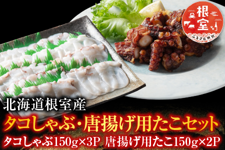 【北海道根室産】タコしゃぶ・唐揚げ用たこセット A-19015