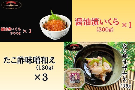 【北海道根室産】たこ酢味噌・いくらセット C-66023