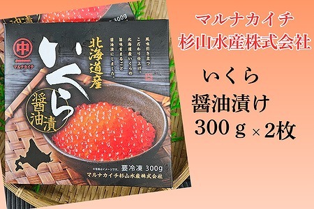 【北海道根室産】醤油いくら300g×2P F-66002