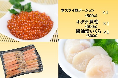 ホタテ・イクラ・本ズワイセット D-66018