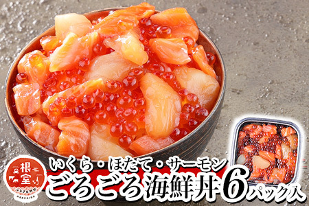 いくら・ほたて・サーモンのごろごろ海鮮丼セット×6P B-81021