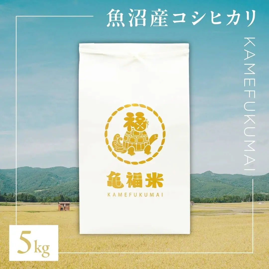 魚沼産コシヒカリ 亀福米 5kg  特別栽培 | 津南町 魚沼 令和7年