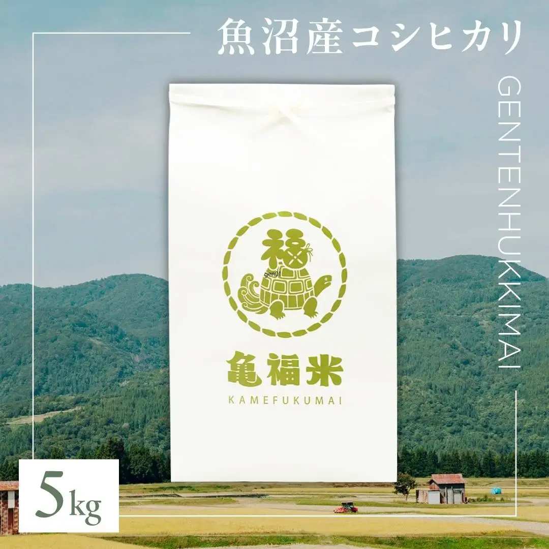 魚沼産コシヒカリ 亀福 原点復帰米 5kg 特別栽培 |津南町 魚沼 令和7年