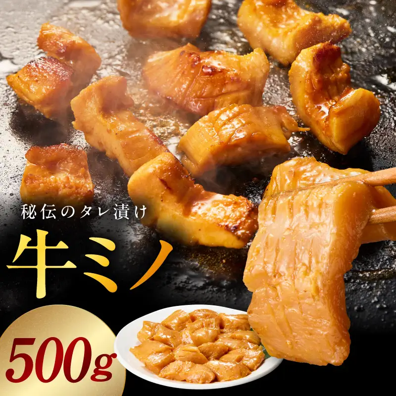 焼肉用 牛ミノ 500g 