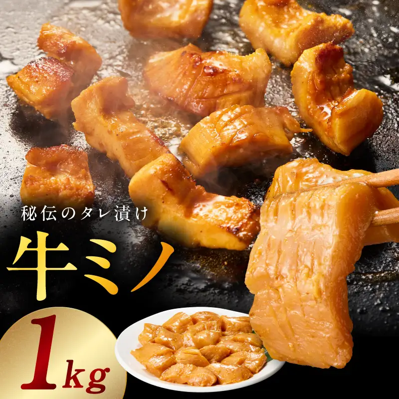 焼肉用 牛ミノ 1kg 