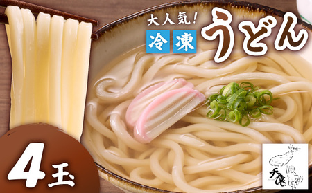 大人気 ！ 天猿 の 冷凍 うどん 4玉 C075-001-01 麺 麺類