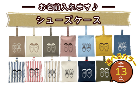 【カラー、イラストが選べる】【名前orメッセージ入れます】シューズケース｜入学 入園 オリジナル シンプル カラフル 手作り 贈り物 ギフト プレゼント 受注生産 国産｜MONO工房