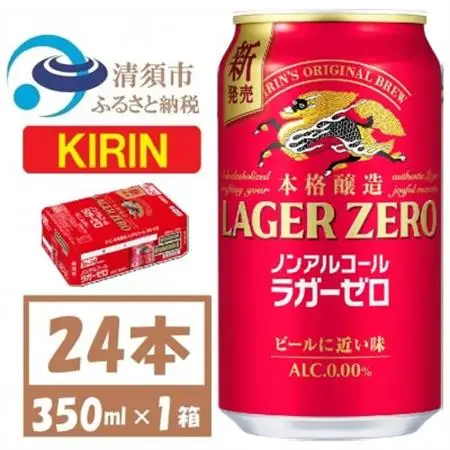 キリン ラガーゼロ ノンアルコール 350ml× 1ケース (24本)  本格醸造ノンアルコール【1693118】
