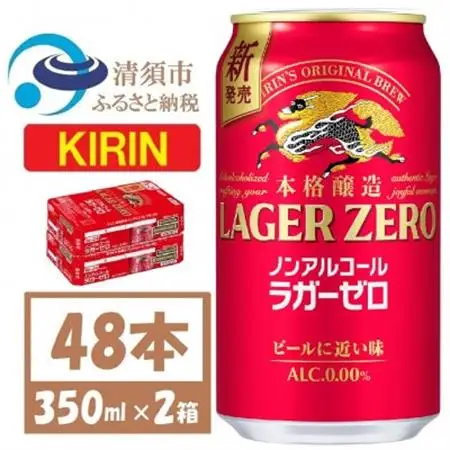 キリン ラガーゼロ ノンアルコール 350ml× 2ケース (48本)  本格醸造ノンアルコール【1693124】