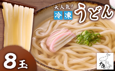 大人気 ！ 天猿 の 冷凍 うどん 8玉 C075-001-04 麺 麺類