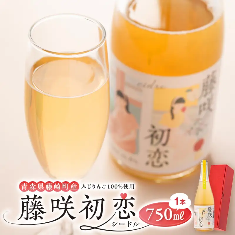 藤咲初恋（ふじさきうれん） シードル 750ml×1本 りんご リンゴ お酒 ワイン F41-0068