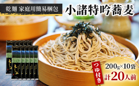 小諸特吟蕎麦 乾麺 つゆ付き 10袋 20人前（家庭用簡易梱包）/蕎麦 ソバ 長野 お土産 ご当地 お取り寄せ 麺類 信州そば 麺類