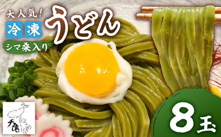 大人気 ！ 天猿 の シマ桑入り 冷凍 うどん 8玉 C075-001-05 麺 麺類