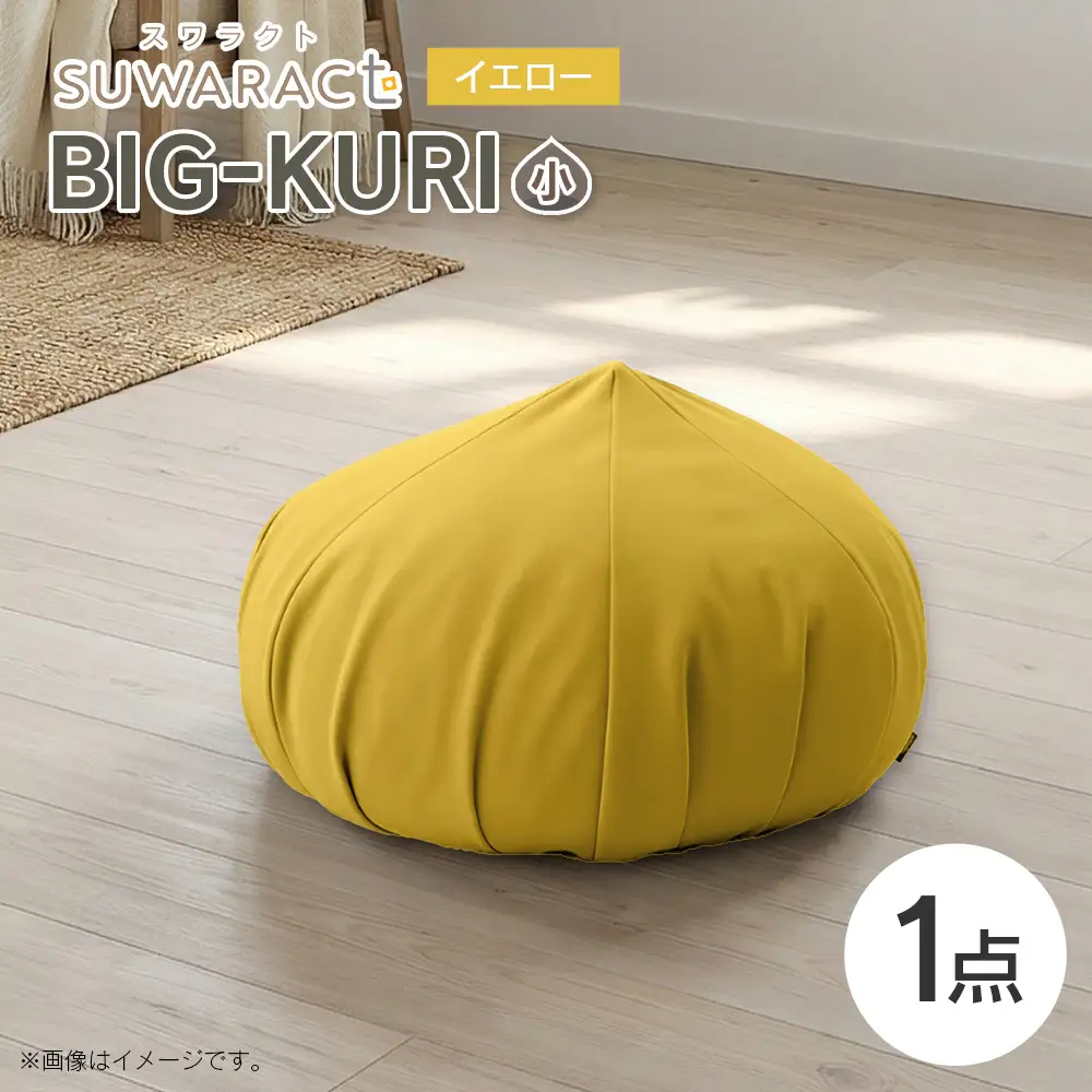 クッション BIG-KURI ビックリ 小 直径55cm イエロー ウレタンチップ ふかふかクッション 環境にやさしいリボーンクッション 国産 送料無料 座ると楽ちんスワラクト 西日本イノアックオリジナル カラーフォーム健康ショップ_NI040_037