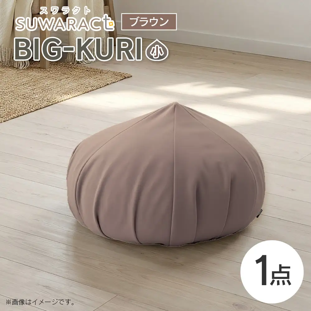 クッション BIG-KURI ビックリ 小 直径55cm ブラウン ウレタンチップ ふかふかクッション 環境にやさしいリボーンクッション 国産 送料無料 座ると楽ちんスワラクト 西日本イノアックオリジナル カラーフォーム健康ショップ_NI040_038