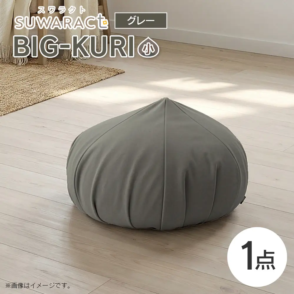 クッション BIG-KURI ビックリ 小 直径55cm グレー ウレタンチップ ふかふかクッション 環境にやさしいリボーンクッション 国産 送料無料 座ると楽ちんスワラクト 西日本イノアックオリジナル カラーフォーム健康ショップ_NI040_039