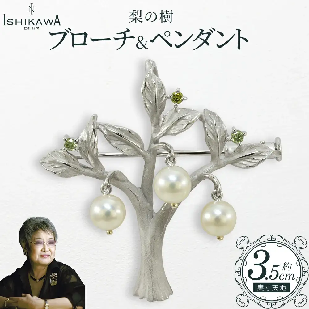 【NOBUKO ISHIKAWA（ノブコイシカワ）】梨の樹ブローチ＆ペンダント　【12203-0393】