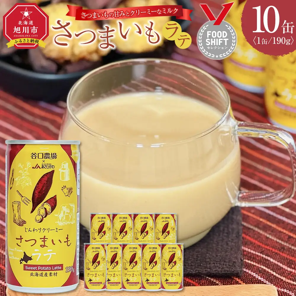 さつまいもラテ　10缶 【 ラテ ドリンク 飲み物 サツマイモ デザート 飲料 北海道 旭川市 】_04872