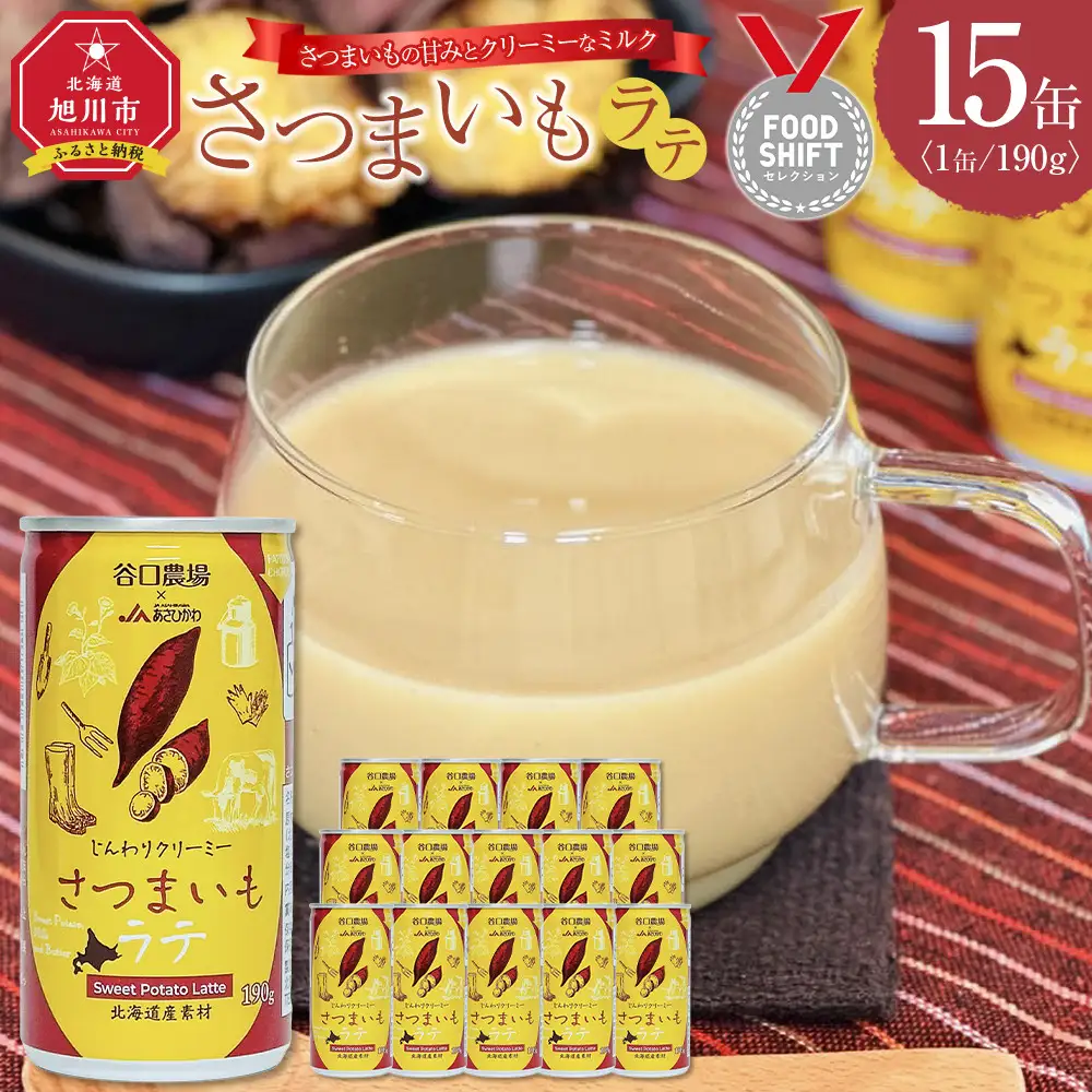 さつまいもラテ　15缶 【 ラテ ドリンク 飲み物 サツマイモ デザート 飲料 北海道 旭川市 】_04873
