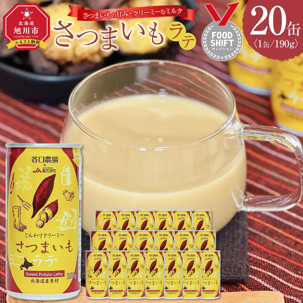 さつまいもラテ　20缶 【 ラテ ドリンク 飲み物 サツマイモ デザート 飲料 北海道 旭川市 】_04874