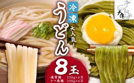 大人気 ！ 天猿 の 冷凍うどん 通常麺 ＋ シマ桑入り麺 計8玉 C075-001-06 麺 麺類