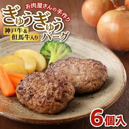 【お肉屋さんのハンバーグ】ぎゅうぎゅうバーグ6個入【配送不可地域：離島】【1691905】