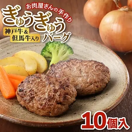 【お肉屋さんのハンバーグ】ぎゅうぎゅうバーグ10個入【配送不可地域：離島】【1691914】
