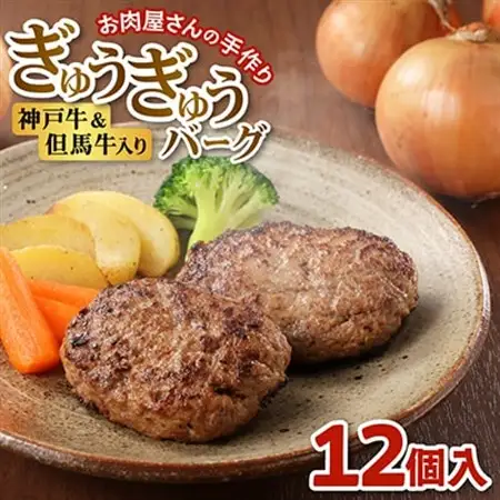 【お肉屋さんのハンバーグ】ぎゅうぎゅうバーグ12個入【配送不可地域：離島】【1691917】