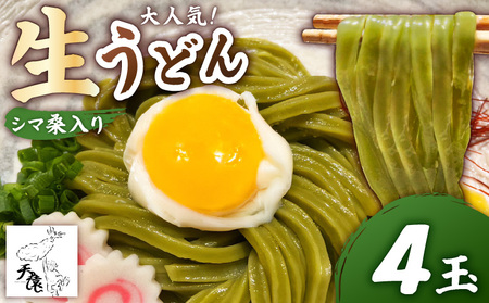 【 生うどん 】 大人気 ！ 天猿 の シマ桑入り 生 うどん 4玉 C075-002-01 麺 麺類