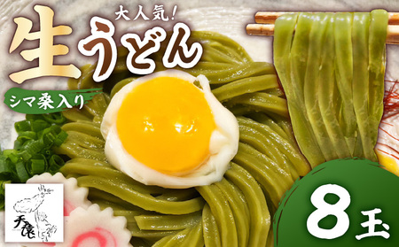 【 生うどん 】 大人気 ！ 天猿 の シマ桑入り 生 うどん 8玉 C075-002-02 麺 麺類