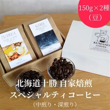 熊乃珈琲 スペシャルティコーヒー【中煎り・深煎り】(豆)【1624364】