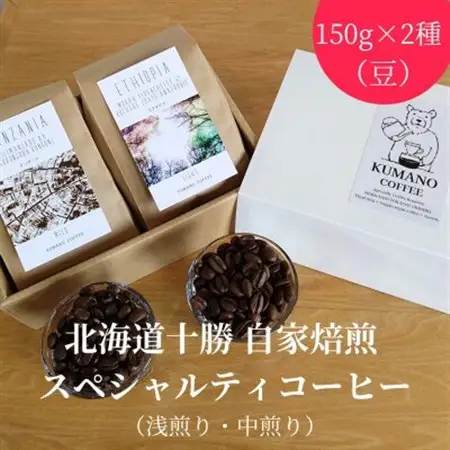 熊乃珈琲 スペシャルティコーヒー【浅煎り・中煎り】(豆)【1624365】