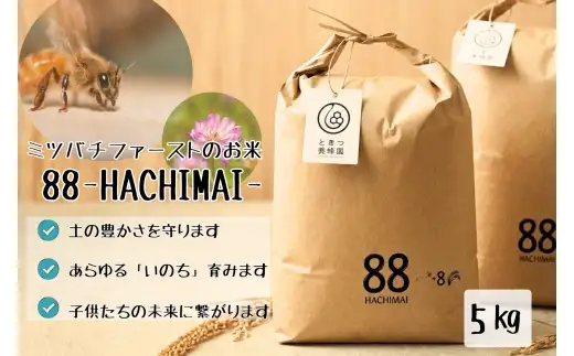 C138 ミツバチと地球の未来を守るお米【88HACHIMAI】玄米5㎏