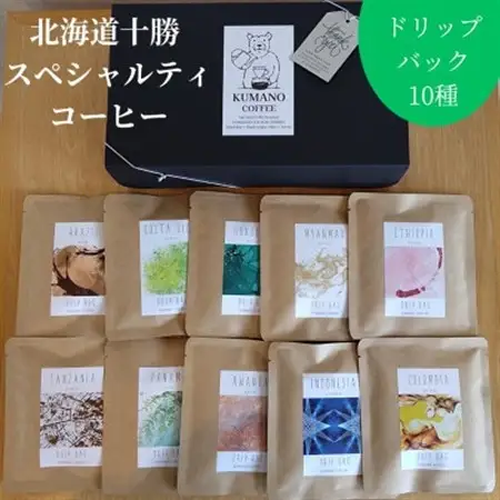 熊乃珈琲 スペシャルティコーヒー ドリップバッグ 13g×10種類【1624372】
