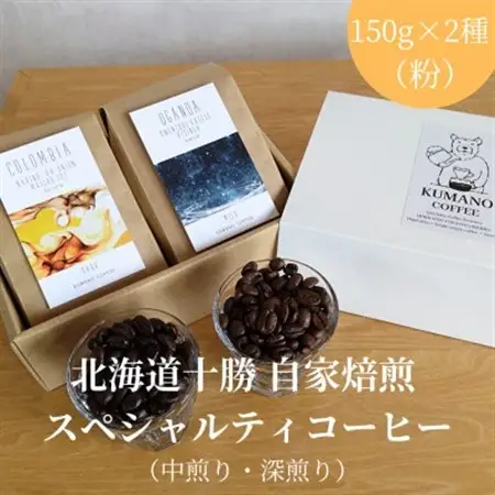 熊乃珈琲 スペシャルティコーヒー【中煎り・深煎り】(粉)【1624384】