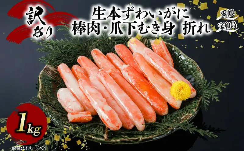 カニ 蟹 訳あり 生本 ずわいがに 棒肉 ・ 爪下 むき身 折れ 約 1kg 生 本ズワイガニ ニューバーク D015-116020