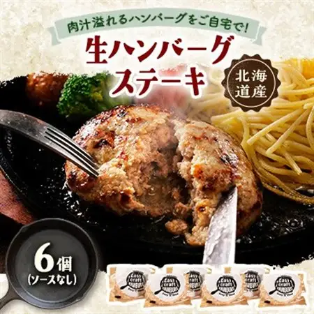 ハンバーグステーキ(生)ソースなし　 6個【配送不可地域：離島】【1673129】