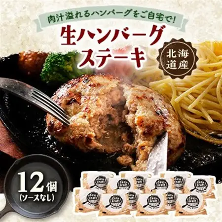ハンバーグステーキ(生)ソースなし　 12個【配送不可地域：離島】【1673131】