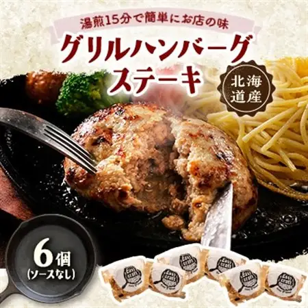 ハンバーグステーキ(グリル)ソースなし 6個【配送不可地域：離島】【1673132】