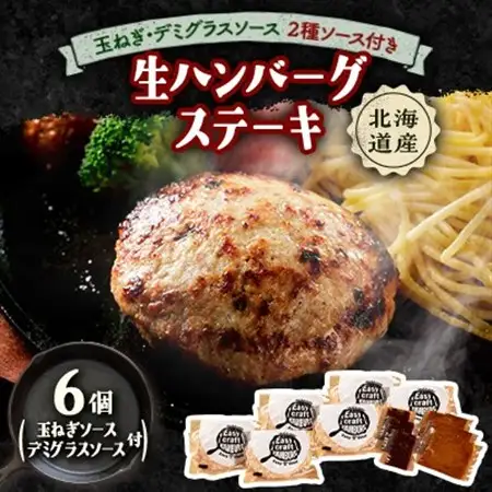 玉ねぎ・デミグラスソース2種ソース付きハンバーグステーキ セット(生)6個【配送不可地域：離島】【1673138】