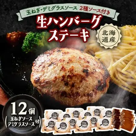 玉ねぎ・デミグラスソース2種ソース付きハンバーグステーキ セット　(生)12個【配送不可地域：離島】【1673140】
