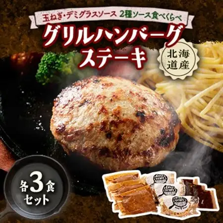 玉ねぎ・デミグラスソース2種ソース食べくらべグリルハンバーグステーキ 各3食セット【配送不可地域：離島】【1673141】