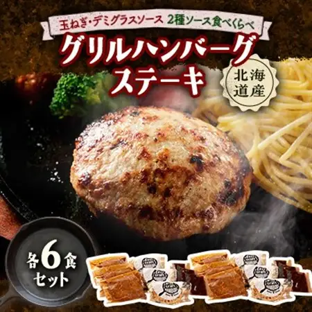 玉ねぎ・デミグラスソース2種ソース食べくらべグリルハンバーグステーキ 各6食セット【配送不可地域：離島】【1673142】