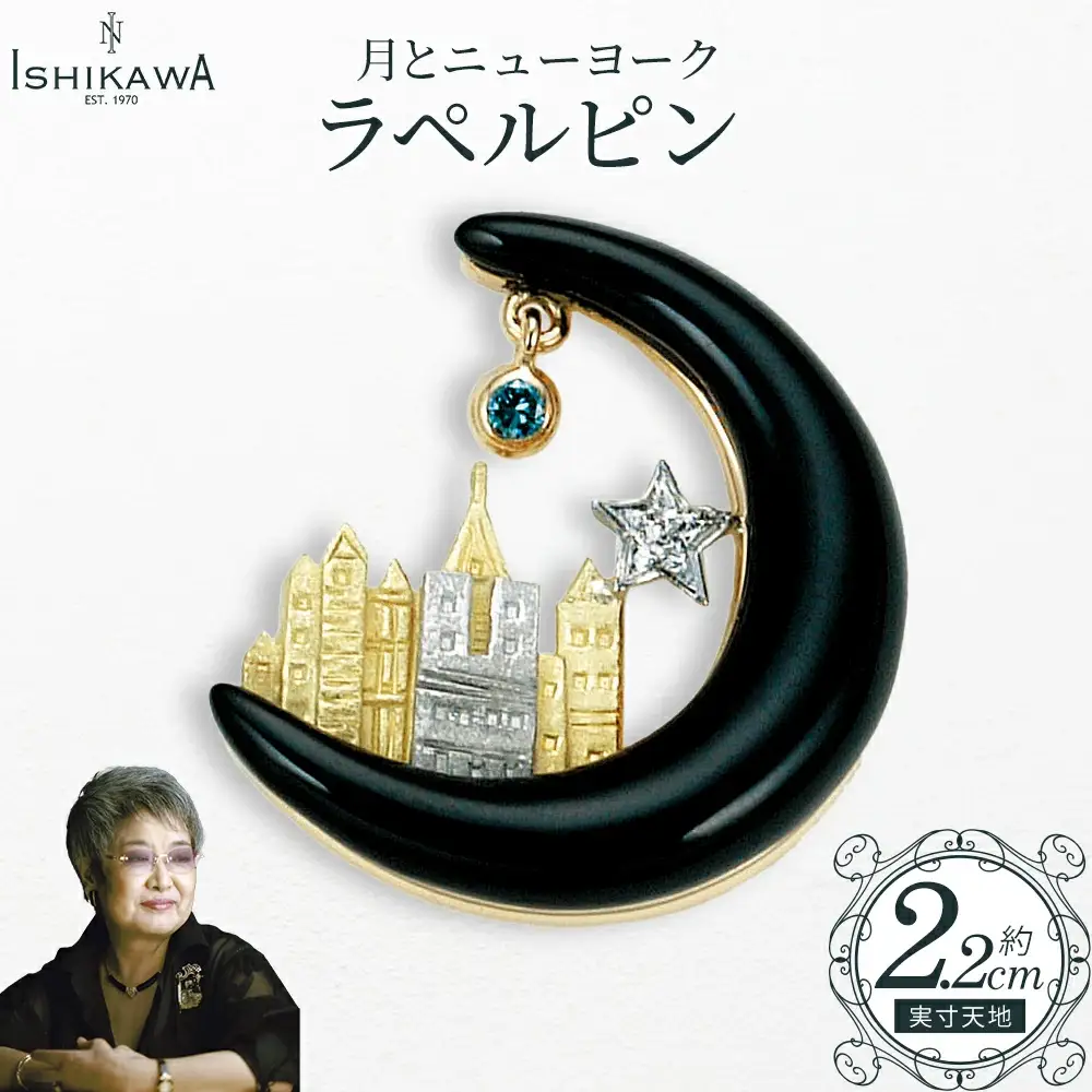 【NOBUKO ISHIKAWA（ノブコイシカワ）】月とニューヨークラペルピン　【12203-0398】
