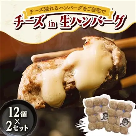 チーズ in 生ハンバーグ 12個×2セット グルテンフリー【配送不可地域：離島】【1673725】