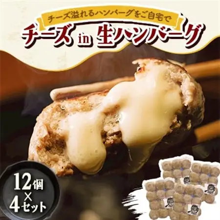 チーズ in 生ハンバーグ 12個×4セット グルテンフリー【配送不可地域：離島】【1673729】