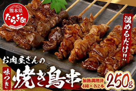 温めるだけ！お肉屋さんの 味付き 焼き鳥 串 8本(4種×各2本)×1パック＝250g(タレ込み) 焼きとり 焼鳥 レンチン 電子レンジ 鶏 肉 冷凍 パック キャンプ バーベキュー おつまみ 惣菜 067-0801