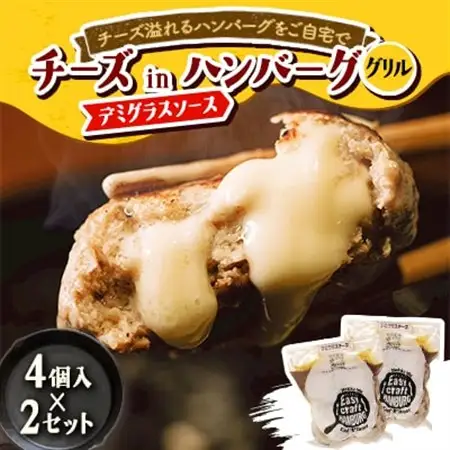 チーズ in ハンバーグ グリル (デミグラスソース) 4個入×2セット【配送不可地域：離島】【1673739】