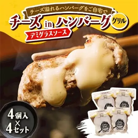 チーズ in ハンバーグ グリル (デミグラスソース)　4個入×4セット【配送不可地域：離島】【1673740】
