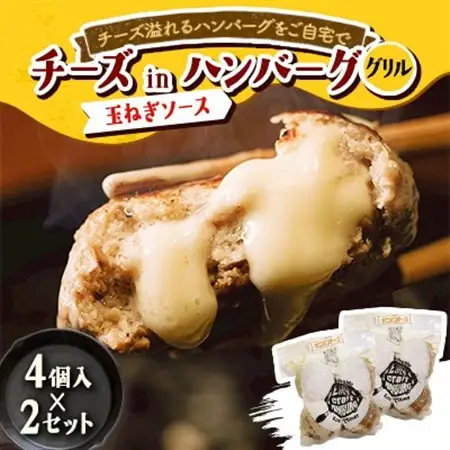 チーズ in ハンバーグ グリル (玉ねぎソース) 4個入 ×2セット【配送不可地域：離島】【1673743】